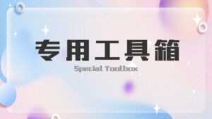 V1专用工具箱-星火资源网-手游源码丨端游源码丨页游源码丨服务端丨架设教程