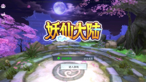 【妖仙大陆】2021婉婉整理服务端+安卓苹果双端+运营/授权后台+视频教程-星火资源网-手游源码丨端游源码丨页游源码丨服务端丨架设教程