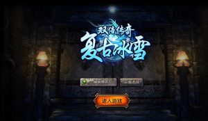 【//教程补丁//】2022婉婉整理【冰雪传奇H5】提示该区服注册已关闭|解决办法-星火资源网-手游源码丨端游源码丨页游源码丨服务端丨架设教程