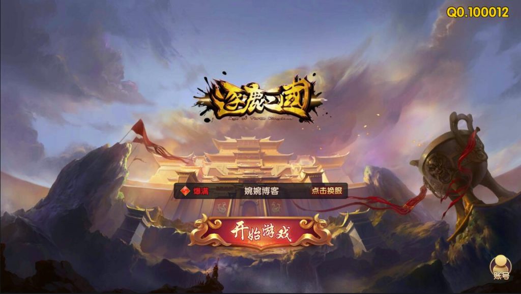 图片[3]-【涿鹿三国】2022婉婉整理服务端+安卓苹果双端+内充修改+详细视频教程