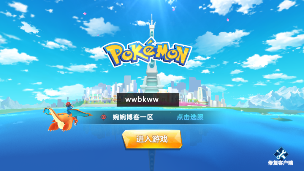 图片[2]-【萌妖出没|精灵宝可梦】2022婉婉整理服务端+安卓端+GM后台+视频教程