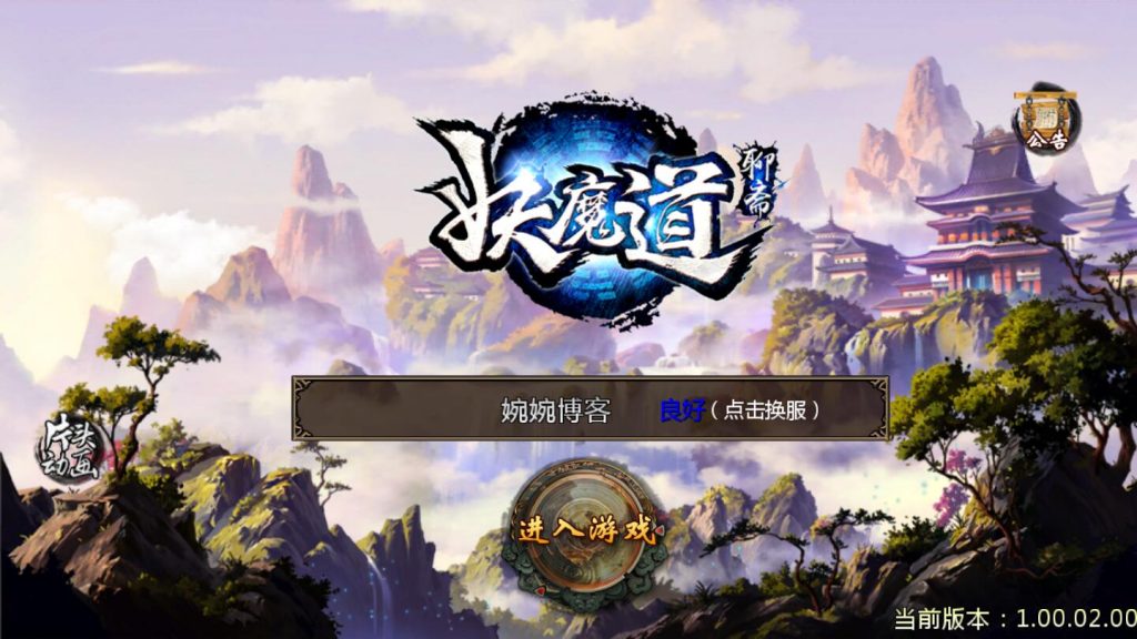 图片[1]-【妖魔道】2022婉婉整理服务端+安卓端+GM后台+视频教程