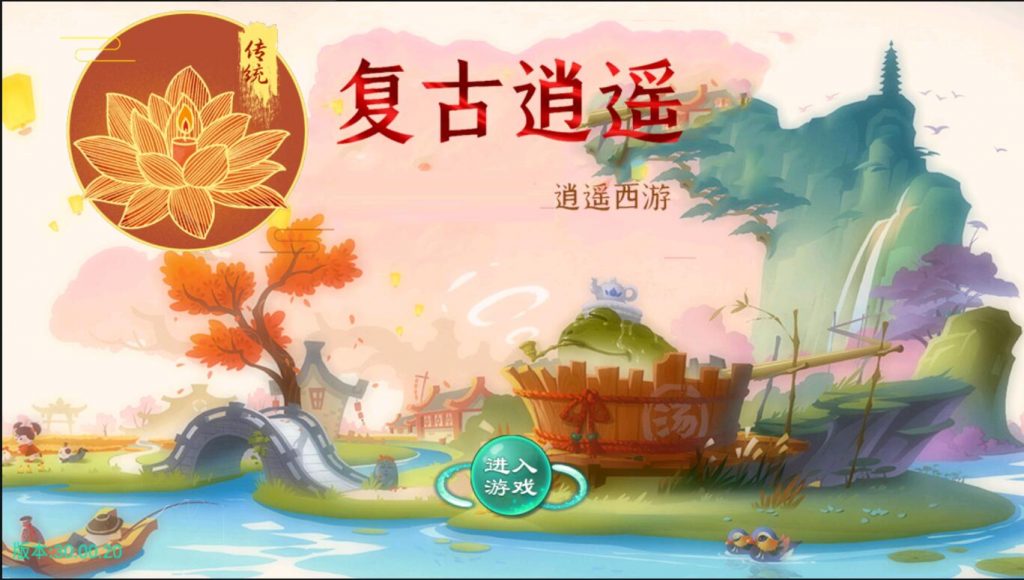 图片[1]-【笑笑西游|复古逍遥】2022婉婉整理服务端+安卓客户端+GM授权/玩家后台+视频教程