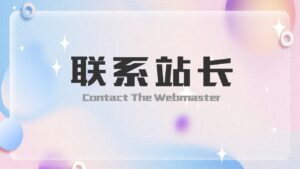 联系站长-星火资源网-手游源码丨端游源码丨页游源码丨服务端丨架设教程