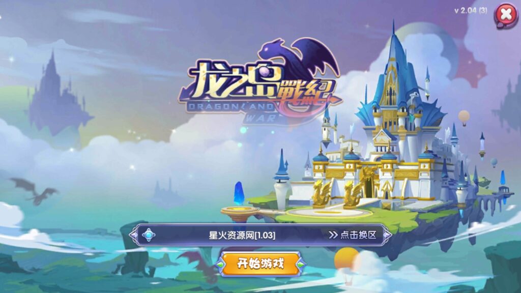 图片[4]-【龙之岛战纪】2022星火整理服务端+单安卓客户端+视频教程+自制IP一键修改程序