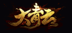 【大青云PC微端】2022星火整理服务端+PC端+GM工具+视频教程+自制IP一键修改程序-星火资源网-手游源码丨端游源码丨页游源码丨服务端丨架设教程