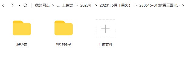 图片[1]-【放置三国H5】2023星火整理服务端+三端访问+运营后台+视频教程+可封装APK/IPA