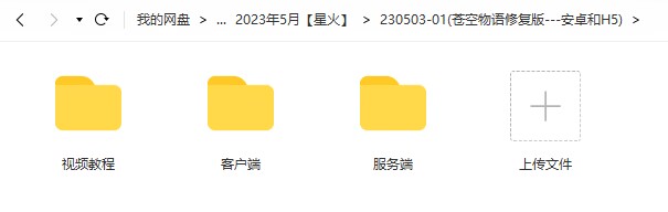 图片[1]-【苍空物语修复版（H5+安卓）】2023星火整理服务端+H5+单安卓+CDK修改教程+视频教程