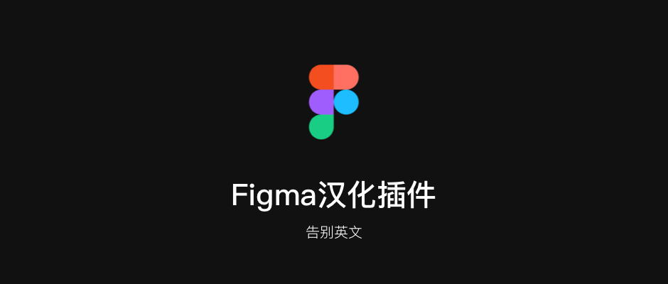 图片[1]-Figma 汉化插件-星火工作站
