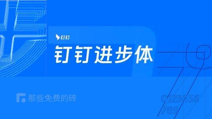 钉钉进步体 - 汉仪字库为钉钉打造的品牌定制字体近日发布，面向社会开放，永久免费商用