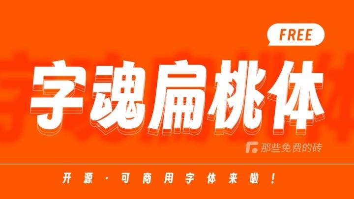 字魂扁桃体 - 充满微笑感、免费商用的开源斜体创意字体