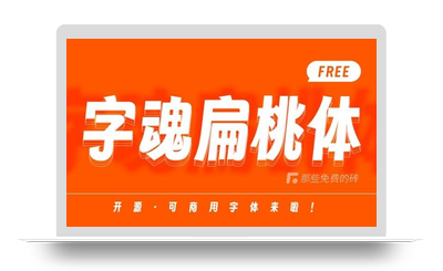 字魂扁桃体 – 充满微笑感、免费商用的开源斜体创意字体-星火工作站