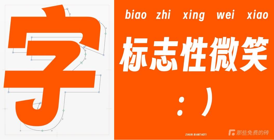 字魂扁桃体字形特点