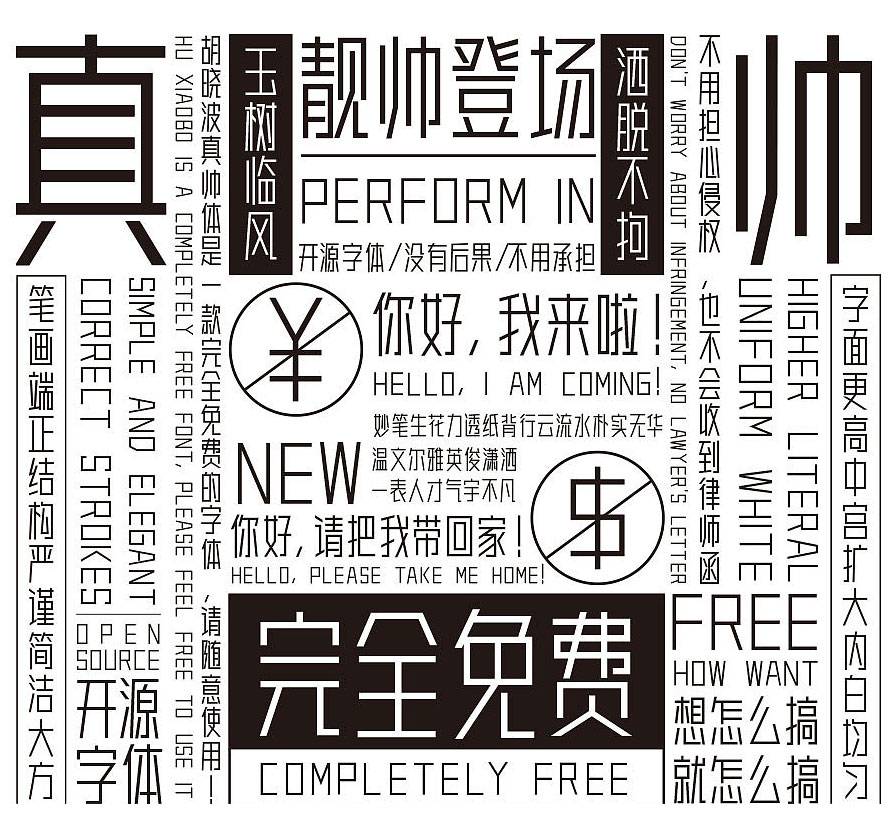 图片[2]-胡晓波真帅体 – 一款温文尔雅的免费设计字体-星火工作站