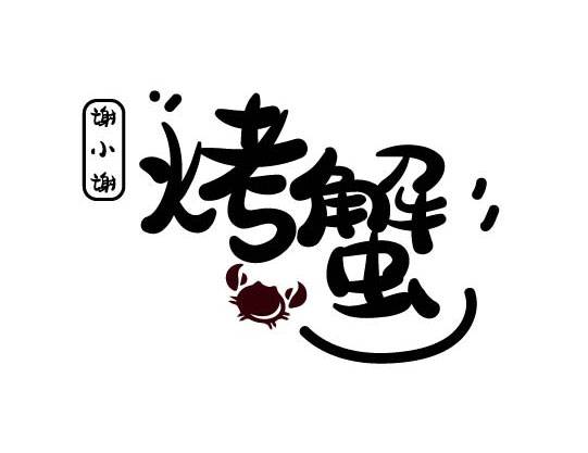 图片[4]-胡晓波骚包体 – 一款可爱好玩的免费美术字体-星火工作站