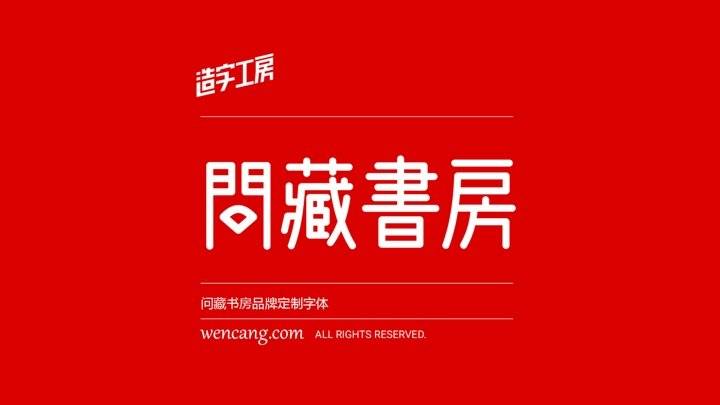 问藏书房字体 - 一款充满古雅之风的免费商用字体