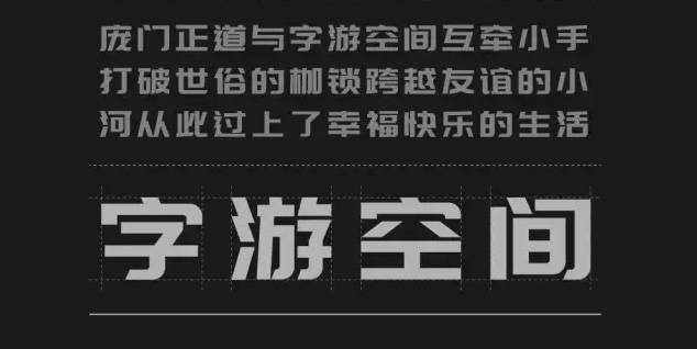 图片[2]-庞门正道标题体 – 一款价值10万元的免费可商用设计字体-星火工作站