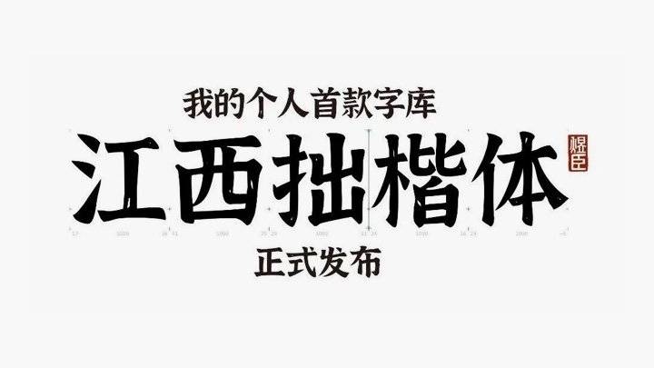 江西拙楷体 - 充满江西情怀的免费商用字体