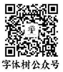 图片[9]-江西拙楷体 – 充满江西情怀的免费商用字体-星火工作站