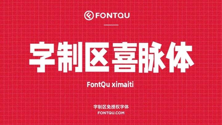 字制区喜脉体 - 字制区团队2021年出品的网感很强的免费综艺字体