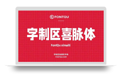 字制区喜脉体 – 字制区团队2021年出品的网感很强的免费综艺字体-星火工作站
