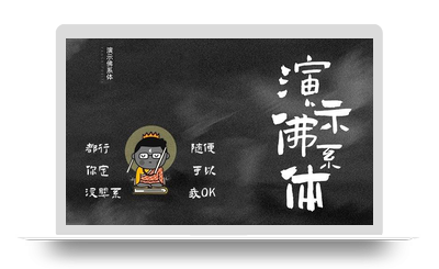 演示佛系体 – 一款与世无争、别致的免费商用书法字体-星火工作站