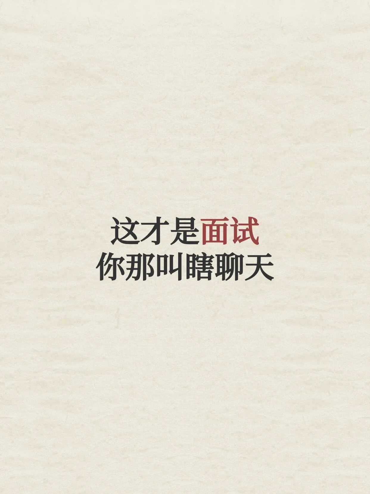 图片[1]-这才是面试，你那叫瞎聊天-星火工作站